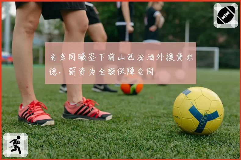 南京同曦签下前山西汾酒外援费尔德，薪资为全额保障合同