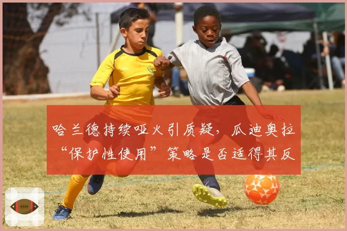 哈兰德持续哑火引质疑，瓜迪奥拉“保护性使用”策略是否适得其反？