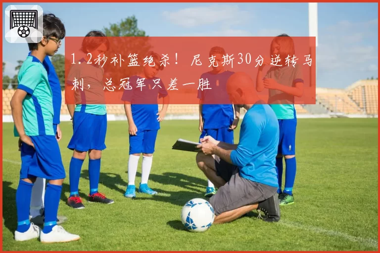 1.2秒补篮绝杀！尼克斯30分逆转马刺，总冠军只差一胜