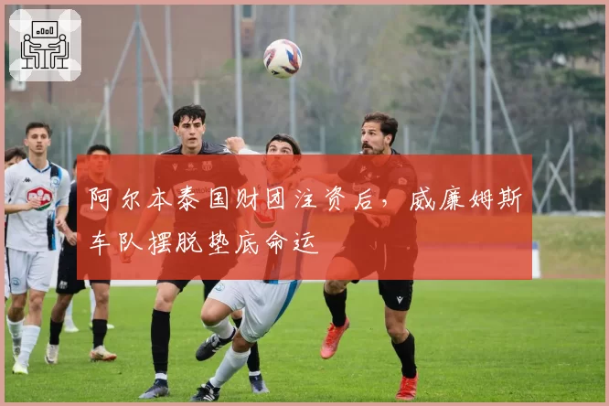 阿尔本泰国财团注资后，威廉姆斯车队摆脱垫底命运