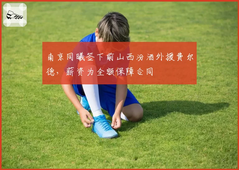 南京同曦签下前山西汾酒外援费尔德，薪资为全额保障合同