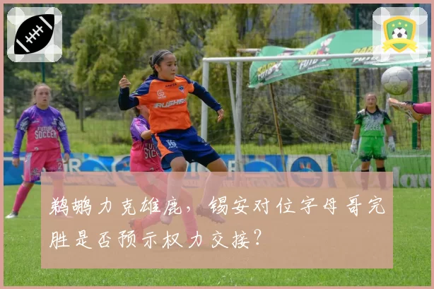 鹈鹕力克雄鹿,锡安对位字母哥完胜是否预示权力交接?