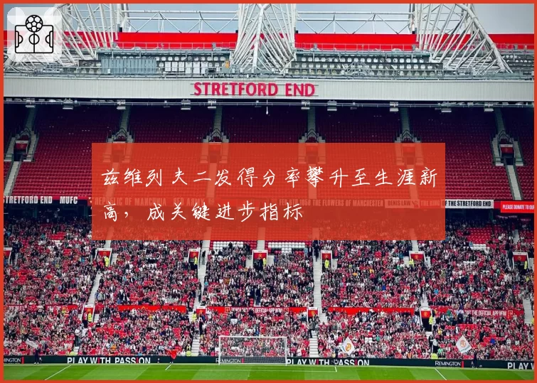 兹维列夫二发得分率攀升至生涯新高,成关键进步指标