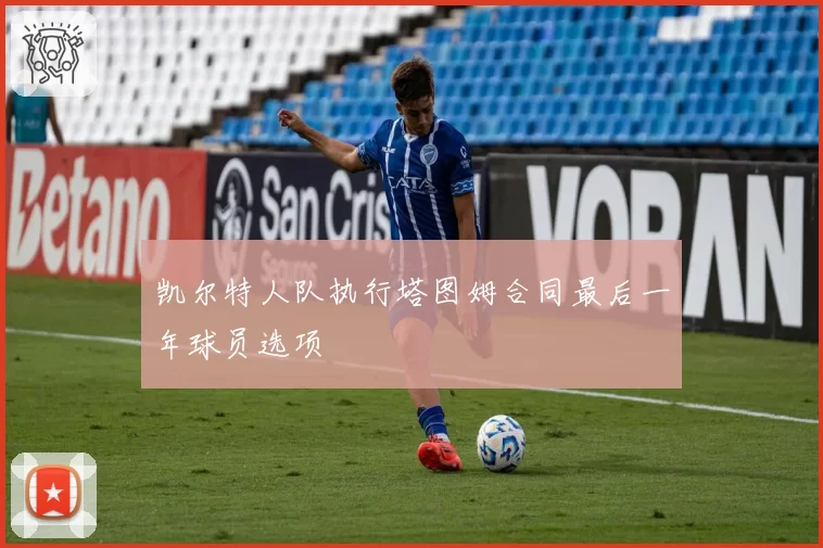 凯尔特人队执行塔图姆合同最后一年球员选项