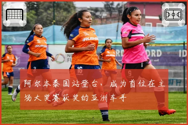 阿尔本泰国站登台，成为首位在主场大奖赛获奖的亚洲车手