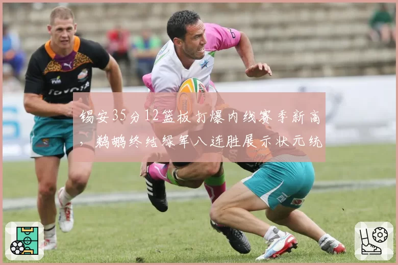 锡安35分12篮板打爆内线赛季新高,鹈鹕终结绿军八连胜展示状元统治力