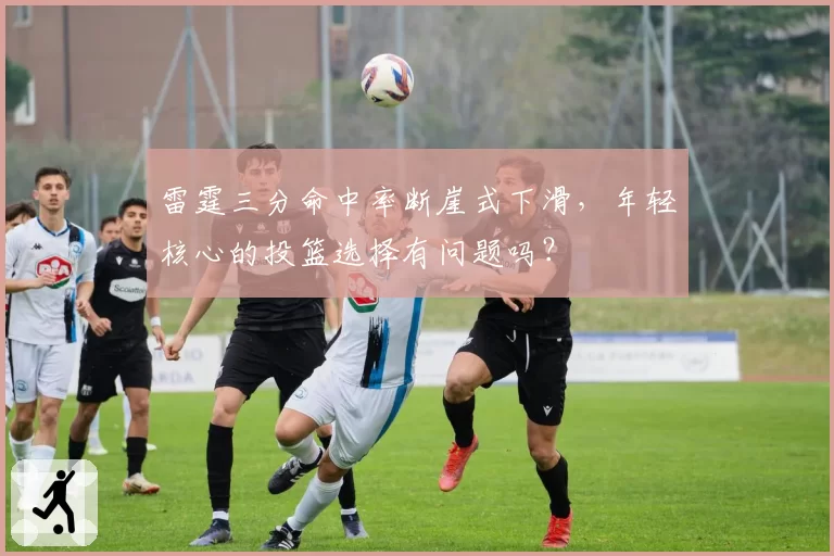 雷霆三分命中率断崖式下滑,年轻核心的投篮选择有问题吗?