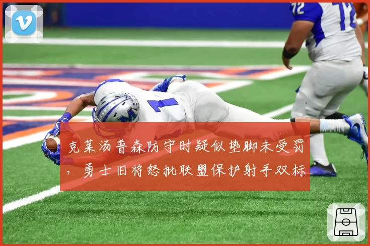 克莱汤普森防守时疑似垫脚未受罚，勇士旧将怒批联盟保护射手双标