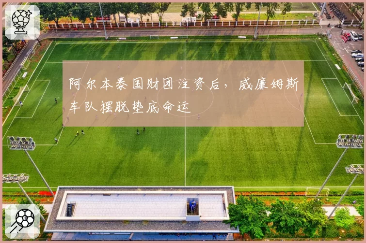 阿尔本泰国财团注资后，威廉姆斯车队摆脱垫底命运