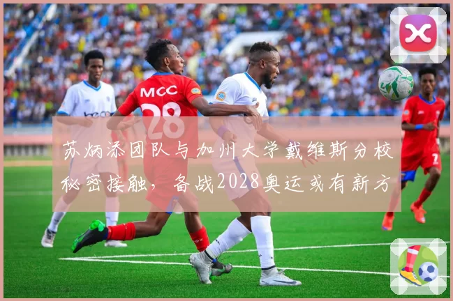 苏炳添团队与加州大学戴维斯分校秘密接触，备战2028奥运或有新方案？