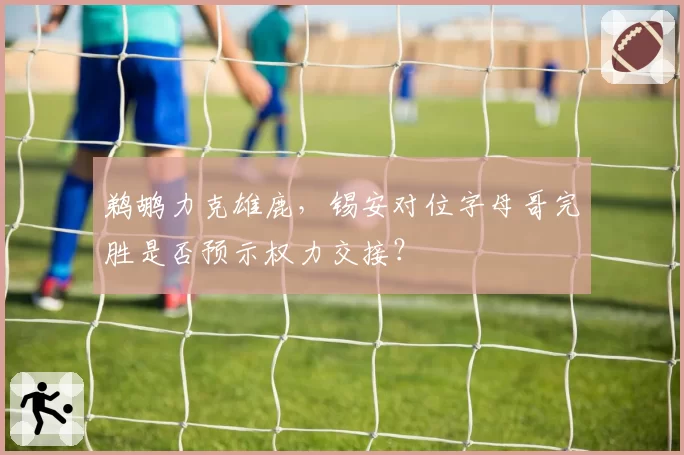 鹈鹕力克雄鹿,锡安对位字母哥完胜是否预示权力交接?