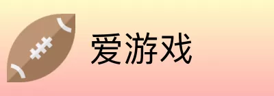 爱游戏 Logo